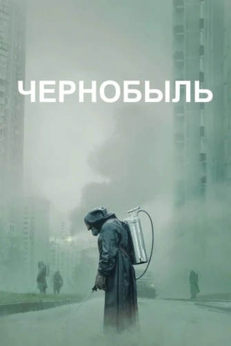 Чернобыль смотреть онлайн