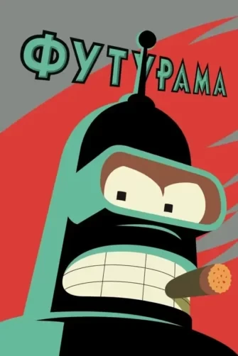 An image of a robot with a cigarette in his mouth from the Футурама смотреть онлайн series.