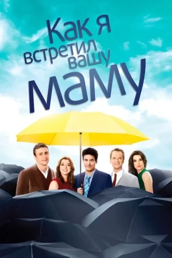 A poster for "Как я встретил вашу маму" (watch online).